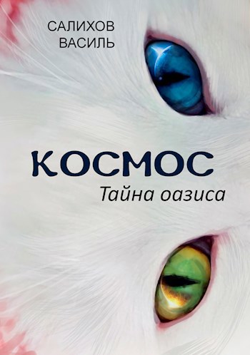 Космос. Тайна оазиса