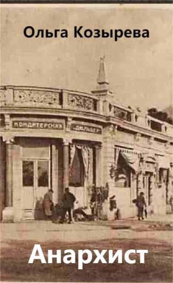 Анархист