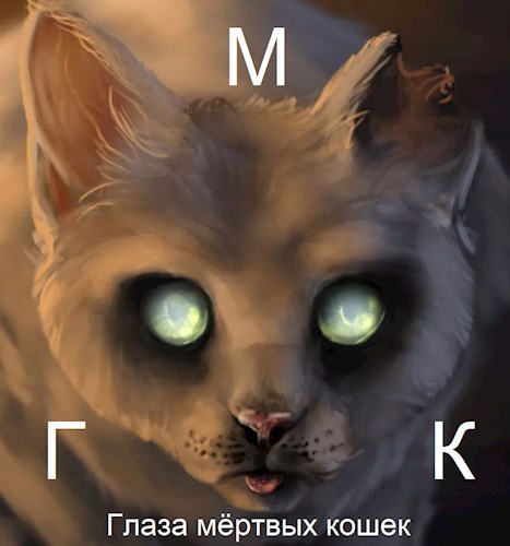 Глаза мёртвых кошек