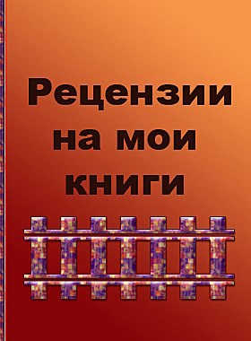 Рецензии на мои книги