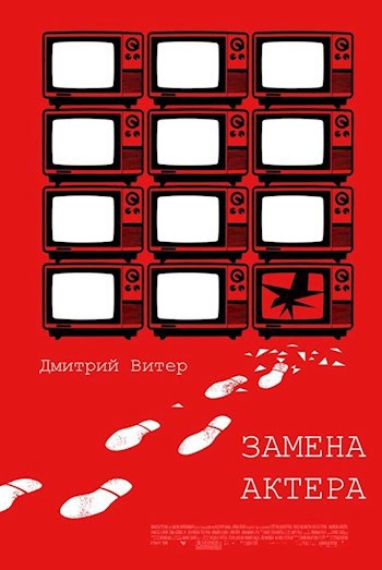 Замена актера