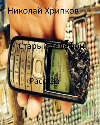 Старый телефон