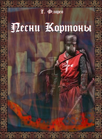 Песни Кортоны