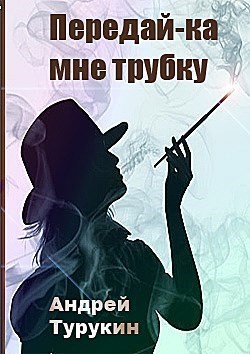 Передай-ка мне трубку...