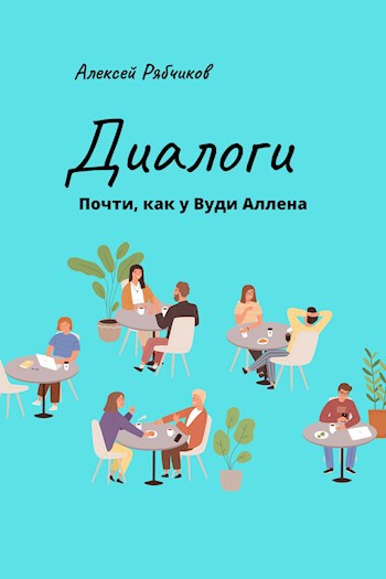 Диалоги. Почти как у Вуди Аллена