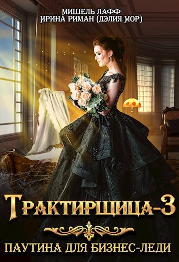 Трактирщица-3. Паутина для Бизнес-леди