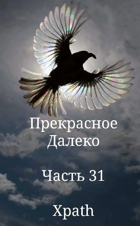 Прекрасное Далеко. Часть 31
