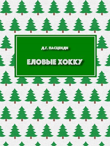 Еловые хокку