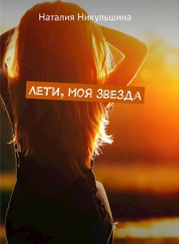 Лети, моя звезда