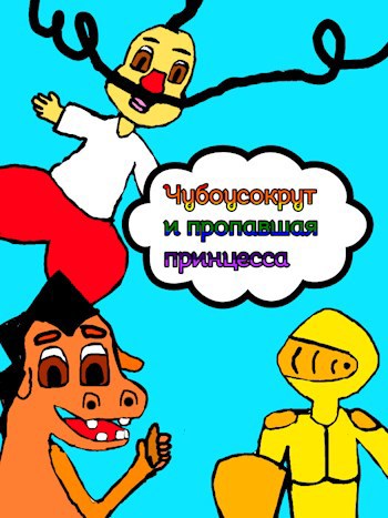 Казак Чубоусокрут и пропавшая принцесса
