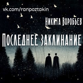 Последнее заклинание
