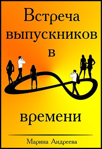 Встреча выпускников в петле времени