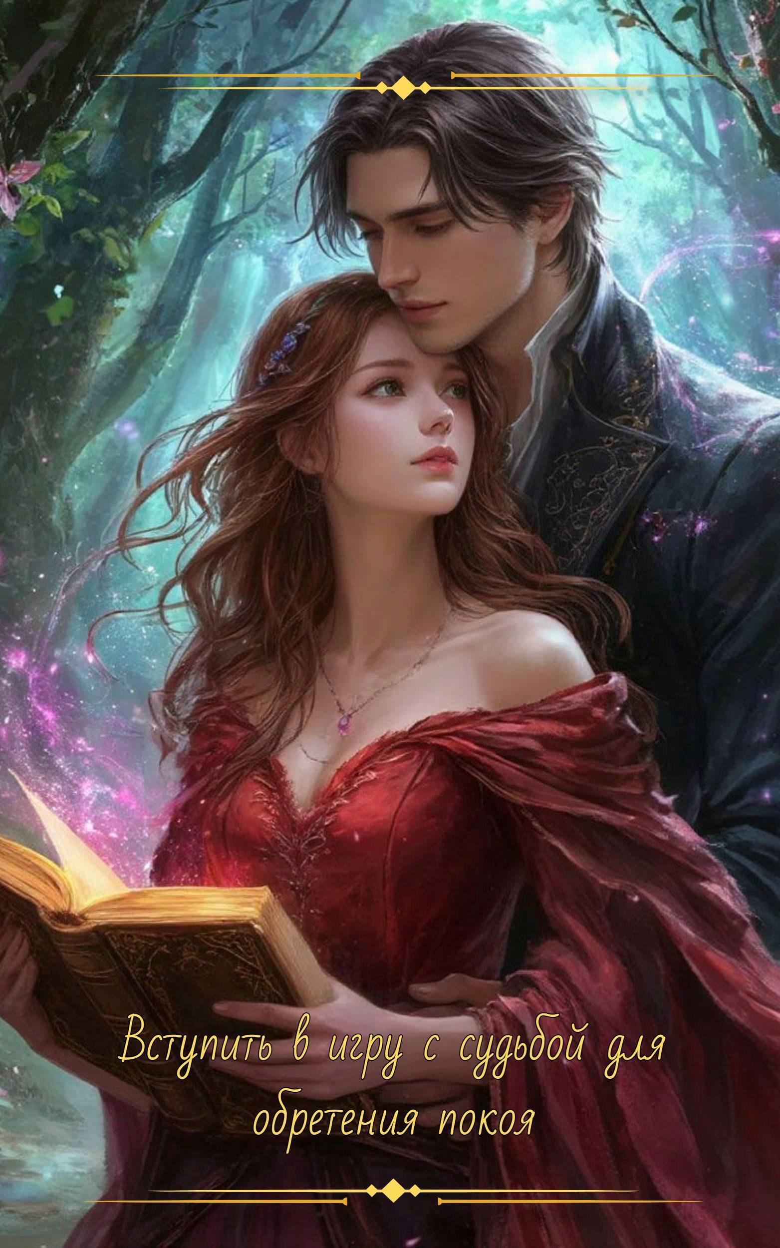 Вступить в игру с судьбой для обретения покоя