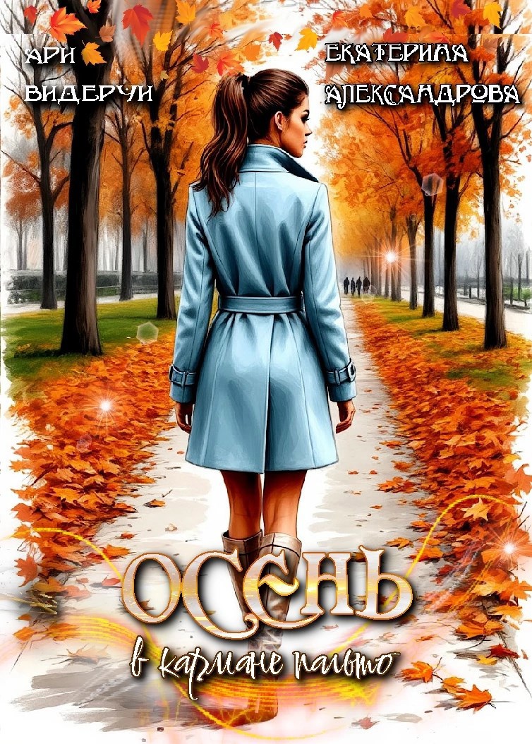 Осень в кармане пальто