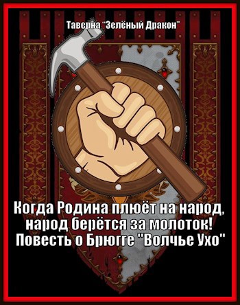 Когда Родина плюёт на народ, народ берётся за молоток! Повесть о Брюгге "Волчье Ухо"