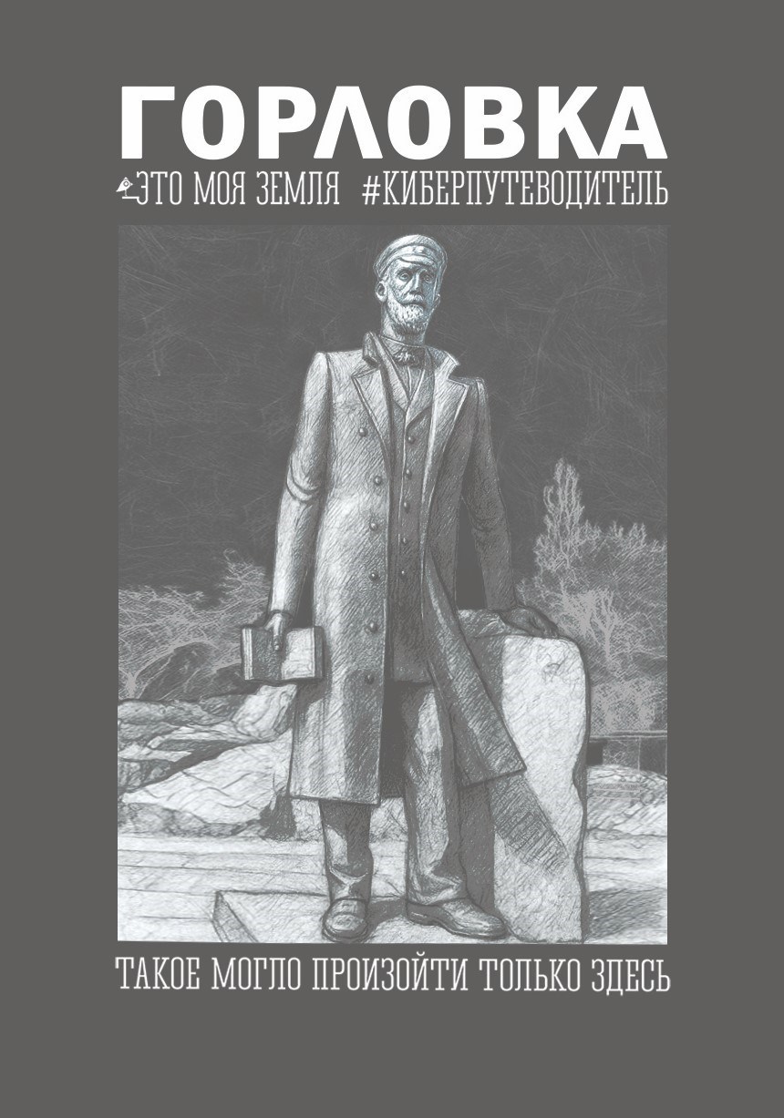 Горловка. Это моя земля