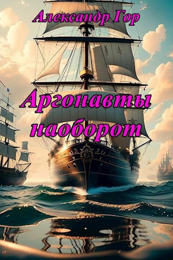 Аргонавты наоборот