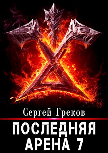 Последняя Арена 7