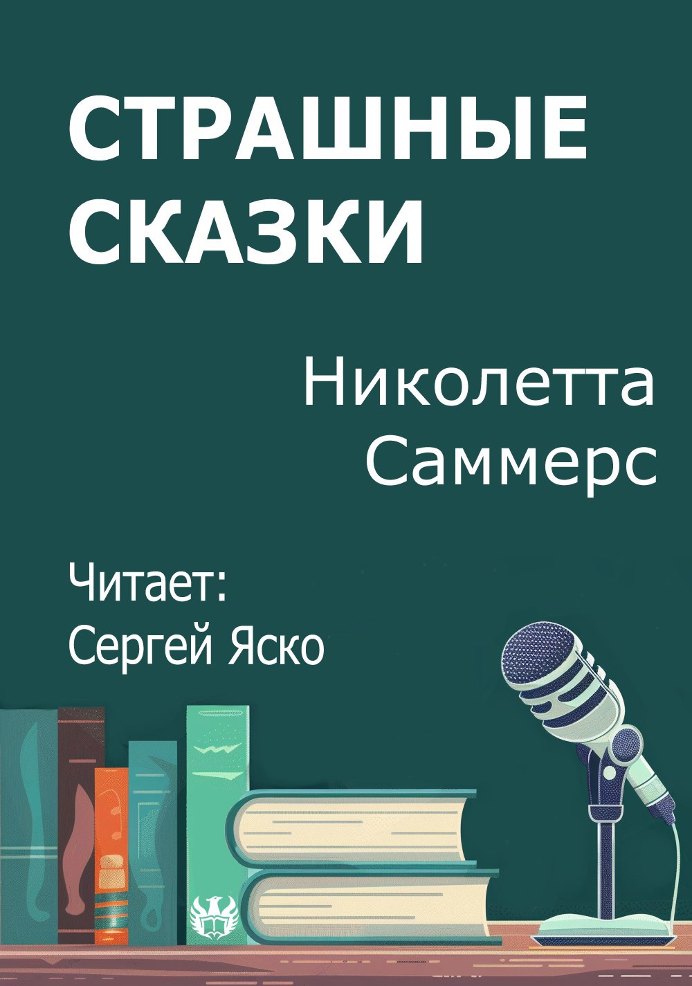 Страшные сказки