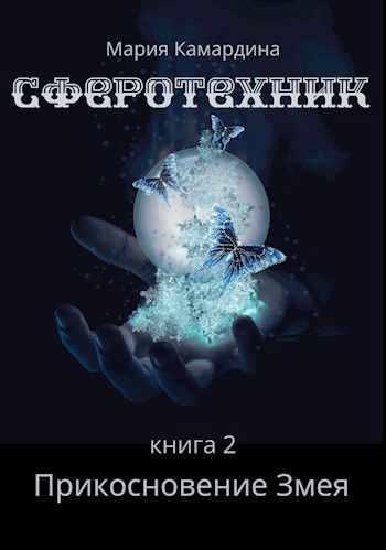 Сферотехник-2. Прикосновение Змея