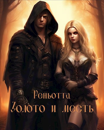 Реньотта. Золото и месть