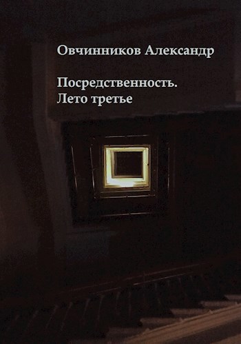 Посредственность. Лето третье