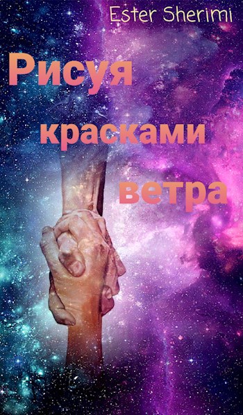 Рисуя красками ветра