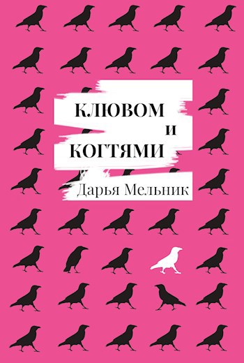 Клювом и когтями. Печальная и поучительная история ворона Гракха