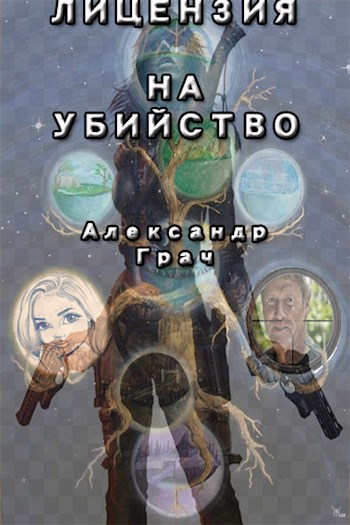 Лицензия на убийство
