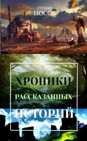 Хроники рассказанных историй