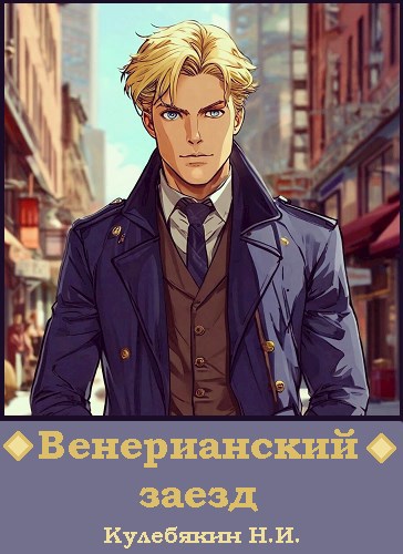 Венерианский заезд