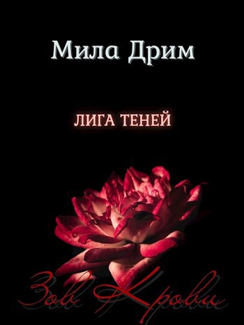 Лига Теней. Зов крови