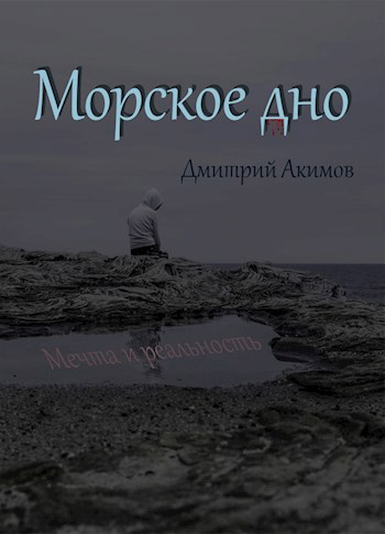 Морское дно