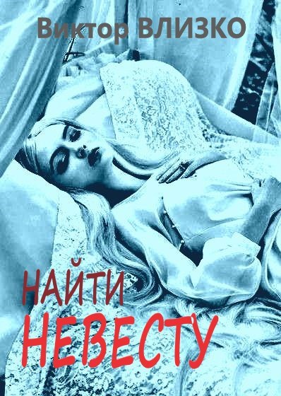 Найти невесту