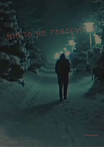 Никто не говорит