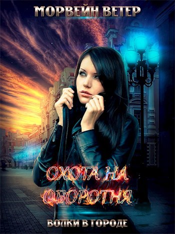 Охота на оборотня (Наследница Аркаима)