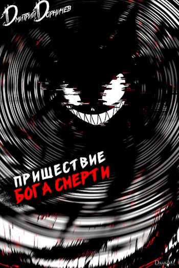 Пришествие бога смерти. Том 17