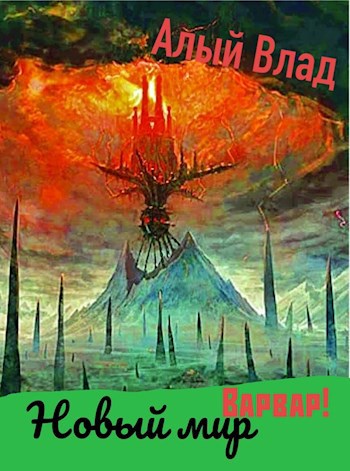 Новый мир: Варвар