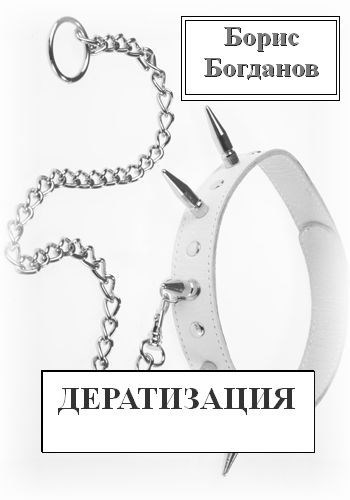 Дератизация