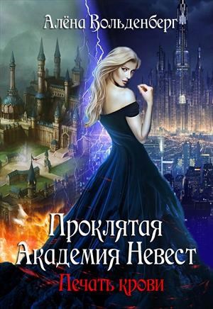 Проклятая Академия Невест. Печать крови
