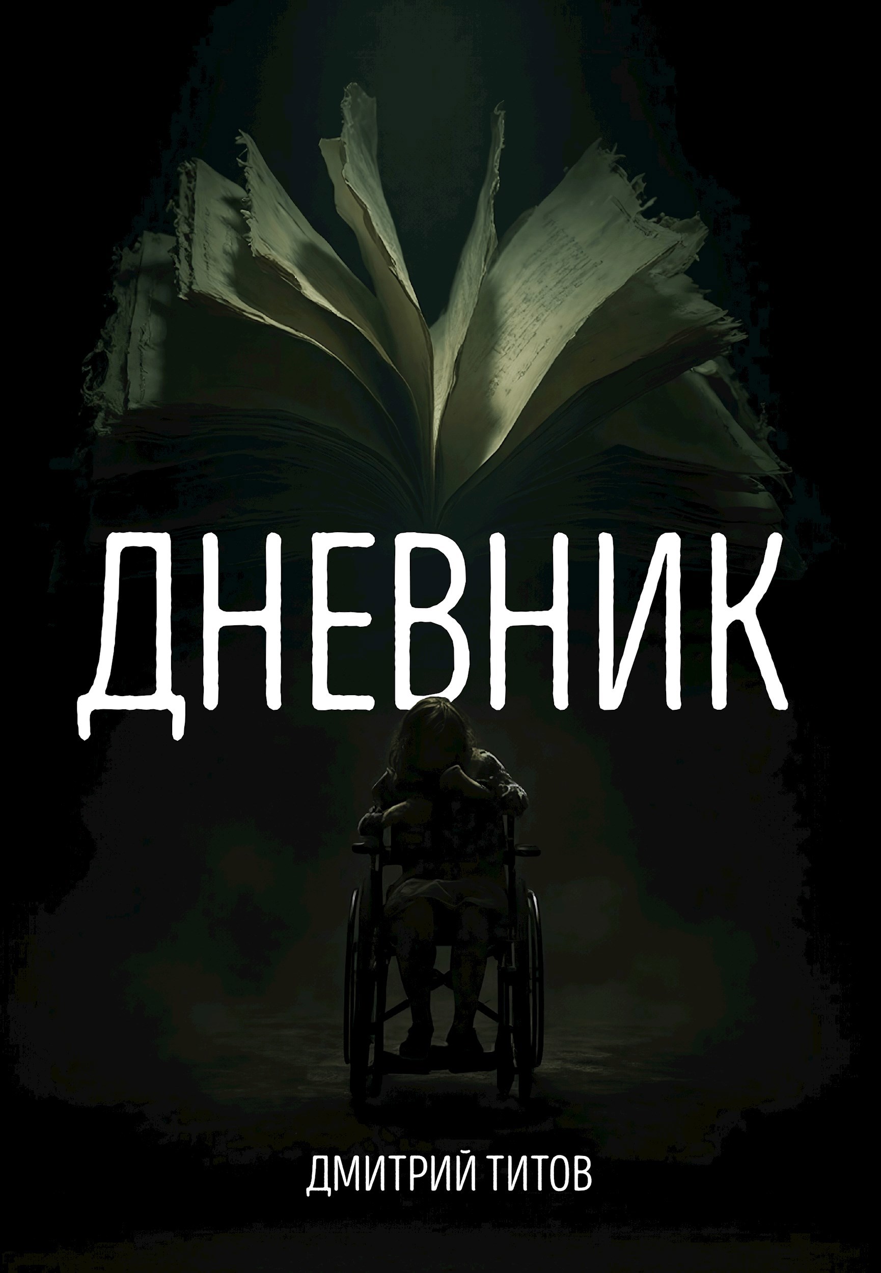 Дневник