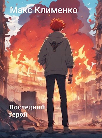 Последний герой