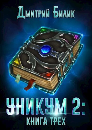 Уникум 2: Книга Трех