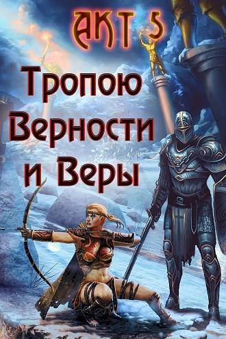 Тропою Верности и Веры. Акт 5