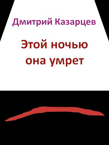 Этой ночью она умрет