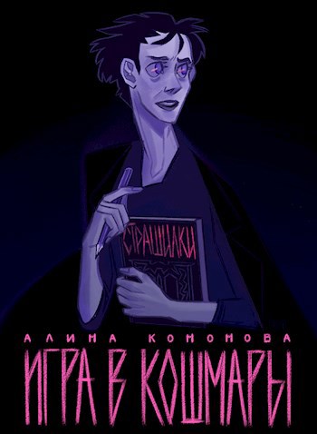 Игра в кошмары
