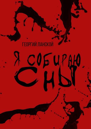 Я собираю сны
