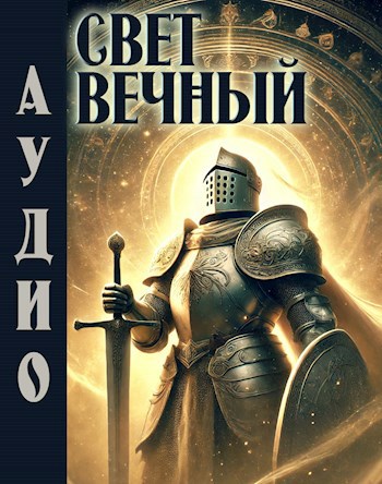 Свет Вечный