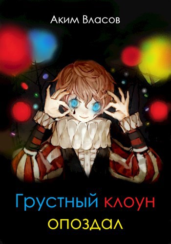 Грустный клоун опоздал