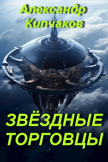 Звёздные торговцы
